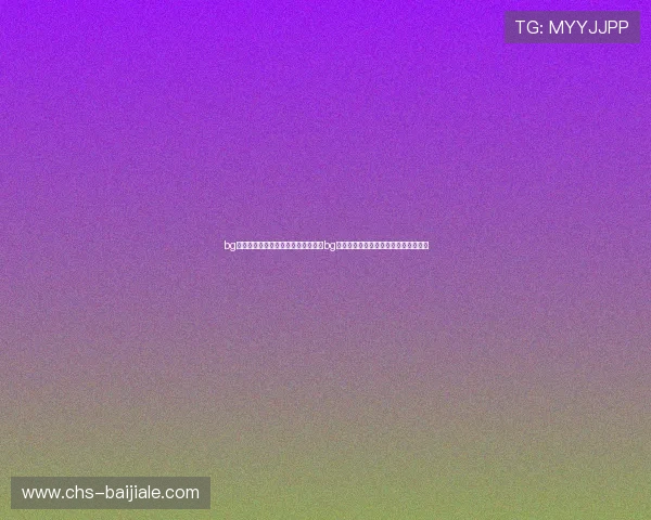 bg视讯登录入口：如何安全便捷地通过bg视讯登录入口观看世界杯体育赛事直播